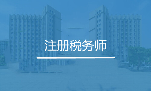 注冊稅務師